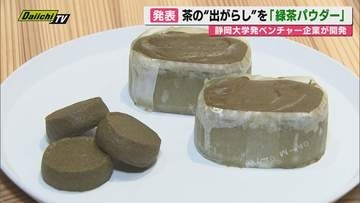 【お披露目】お茶入れ後廃棄される茶葉からタンパク質抽出した｢緑茶パウダー｣静大発のベンチャー企業が開発(静岡)