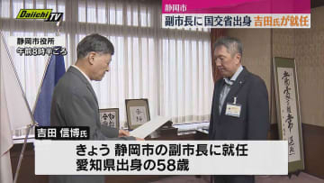 静岡市新副市長に国交省出身・吉田氏就任