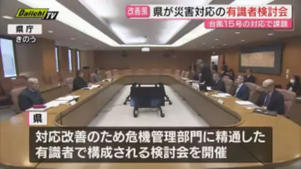 台風15号への対応に課題で県が災害対応有識者会議（静岡県）