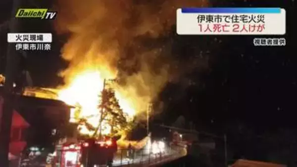 【住宅火災】伊東市で2階建て住宅が全焼　焼け跡から1人の遺体　逃げ出した2人も重軽傷（静岡）