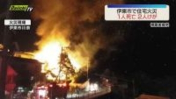 【住宅火災】伊東市で2階建て住宅が全焼　焼け跡から1人の遺体　逃げ出した2人も重軽傷（静岡）