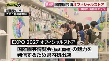 【県内初出店】来春に横浜で開幕｢国際園芸博覧会｣の魅力を発信！オフィシャルストアがオープン（静岡市）