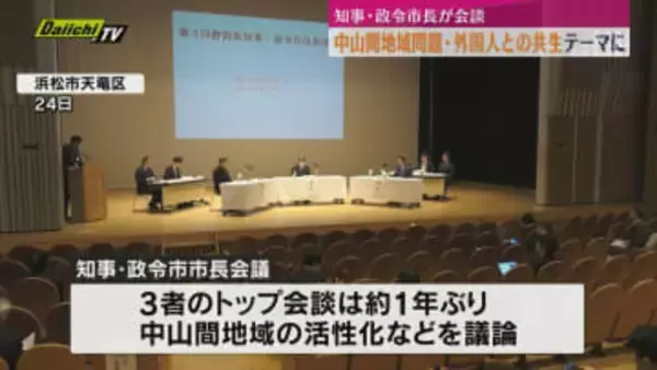 静岡県知事と静岡市・浜松市の政令市長が会談　中山間地域の活性化や多文化共生について意見を交わす