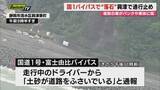 「静岡市清水区の国道１号富士由比バイパスで落石  一部区間の通行止め 続く（静岡）」の画像1