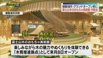 御殿場市で富士山木のおもちゃ美術館がプレオープン 館内にはおよそ500種500点以上の木のおもちゃ（静岡）