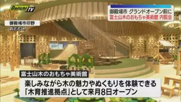 御殿場市で富士山木のおもちゃ美術館がプレオープン 館内にはおよそ500種500点以上の木のおもちゃ（静岡）