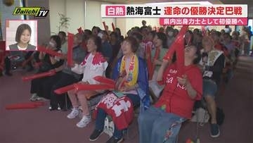 【大相撲】7月場所･千秋楽で初優勝かけ｢ともえ戦｣に挑んだ熱海富士…その勇姿に地元からも大声援（静岡）