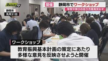 静岡市でワークショップ開催　子どもから大人まで幅広い世代が意見を交わす