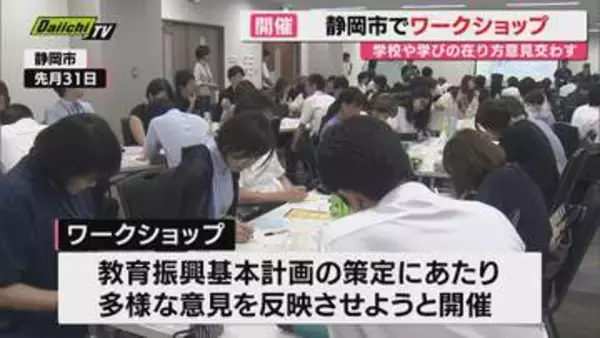 静岡市でワークショップ開催　子どもから大人まで幅広い世代が意見を交わす