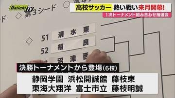９月開幕全国高校サッカー選手権県大会の組合せ抽選会（静岡市）
