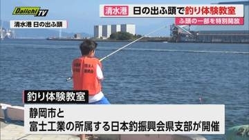 【3連休初日】清水港 日の出ふ頭を一部特別開放し釣り体験教室開催…多くの親子連れがチャレンジ（静岡）