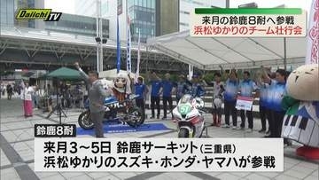 鈴鹿８耐にオートバイ発祥の街・浜松ゆかりのスズキ・ホンダ・ヤマハが参戦　浜松駅前で壮行会（静岡）