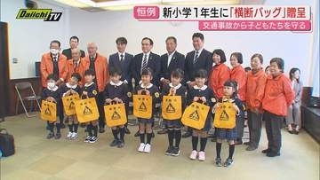 【交通安全】次世代担う子どもたち守る取り組み…今春新入学の園児に「横断バッグ」など贈呈（静岡市）