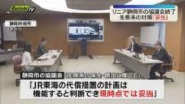 リニア工事 生態系への対策「現時点では妥当」11年に渡った静岡市の協議会が終了（静岡）