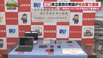 【盗撮疑い】6月の名古屋市｢熱田まつり｣の会場で女子高生の下着をスマホ使い盗撮か…51歳･県立高校教諭の男を逮捕(静岡)