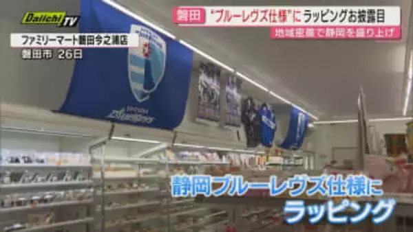 ファミリーマートが静岡ブルーレヴズ仕様のラッピング店舗お披露目（静岡・磐田市）