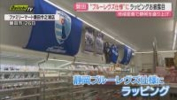 ファミリーマートが静岡ブルーレヴズ仕様のラッピング店舗お披露目（静岡・磐田市）