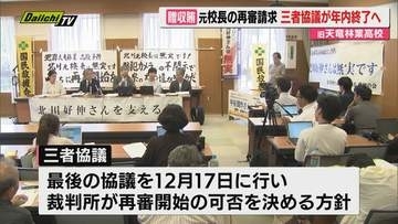 旧天竜林業高校の贈収賄事件、元校長の再審請求についての三者協議年内で最後に（浜松市）