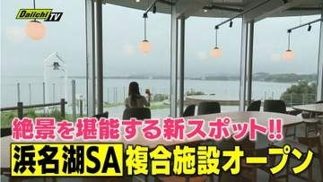 【新スポット】東名高速の浜名湖サービスエリアに18日複合レジャー施設オープン グランドオープン前に16日内覧会（静岡）