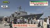 「海上自衛隊の潜水艦と潜水艦救難艦　清水港で初の一般公開　潜水艦から乗員を救出する実演も（静岡）」の画像1