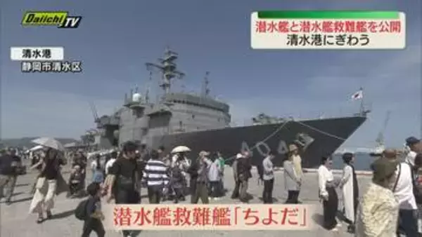 海上自衛隊の潜水艦と潜水艦救難艦　清水港で初の一般公開　潜水艦から乗員を救出する実演も（静岡）