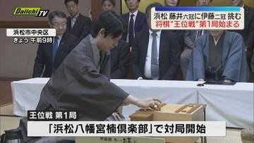 将棋「王位戦」藤井聡太6冠と伊藤匠2冠の第1局始まる 藤井6冠初日午前の勝負おやつは「濱松うなぎのぼり天竜茶」（静岡・浜松市）