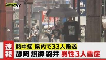 【熱中症】前日から倍増33人 救急搬送…うち重症の60代から80代 男性3人はいずれも屋外活動で倒れ発見(静岡)