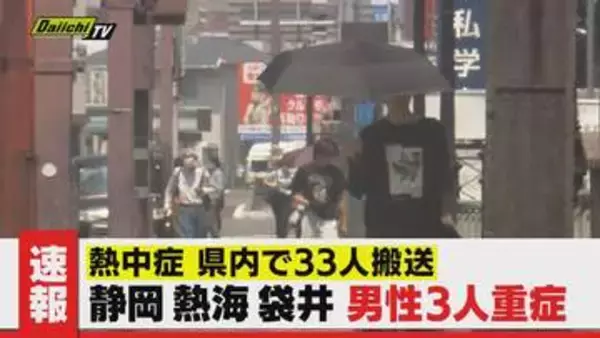 【熱中症】前日から倍増33人 救急搬送…うち重症の60代から80代 男性3人はいずれも屋外活動で倒れ発見(静岡)