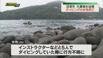 ダイビングをしていた千葉県の女性（25）が死亡　インストラクターらと5人で潜水（静岡・沼津市）