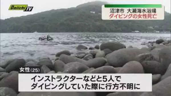 ダイビングをしていた千葉県の女性（25）が死亡　インストラクターらと5人で潜水（静岡・沼津市）