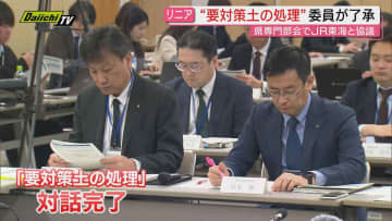 【リニア】工事の自然環境影響など話し合う県専門部会で｢要対策土｣巡るJR東海との対話完了…残る対話11項目に(静岡)