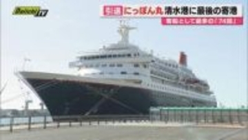 ”にっぽん丸”が清水港に最後の寄港　35年の歴史に幕　乗客から感謝の言葉も（静岡）