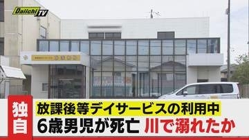 【独自】磐田市内の放課後等デイサービス利用で引率職員と子どもらと公園で遊んでいた6歳男児が付近の川で溺死か…警察が業過致死疑いで捜査(静岡)