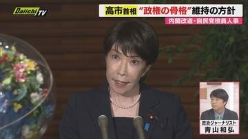 【政権人事】高市首相が自民党の現幹事長･副総裁･官房長官の続投方針固める…理由は?政治ジャーナリスト青山氏が解説