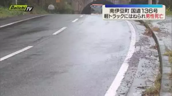 南伊豆町の国道で軽トラックに男性(72)はねられ死亡　警察で事故の状況調べる（静岡）