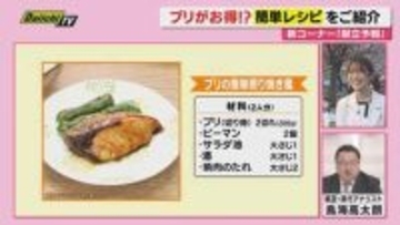 【献立予報】旬＆お得な食材を簡単レシピとともに紹介するコーナー！夕飯献立の参考に…今回おすすめは「天然ブリ」(静岡)