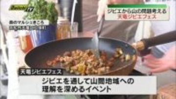 【天竜ジビエフェス】山を荒らすイノシシ・シカなどの問題を　ジビエを通して考える（浜松市天竜区）