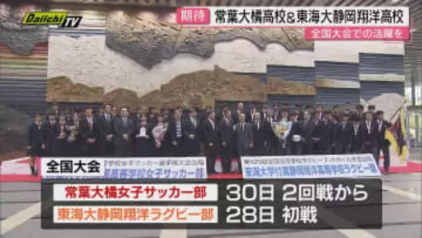 全国大会出場の常葉大橘高校女子サッカー部と東海大静岡翔洋高校ラグビー部の壮行会（静岡市）