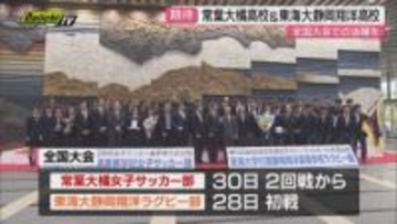 全国大会出場の常葉大橘高校女子サッカー部と東海大静岡翔洋高校ラグビー部の壮行会（静岡市）