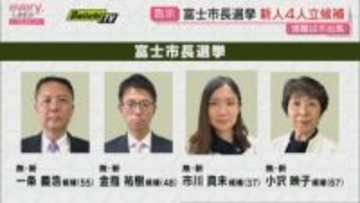 任期満了に伴う富士市長選挙　現職の不出馬で新人4人による選挙戦に（静岡・富士市）