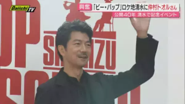 【劇場公開40周年】｢ビー･バップ･ハイスクール｣ロケ地商店街での記念イベントに｢トオル｣が！難波市長も興奮(静岡市)