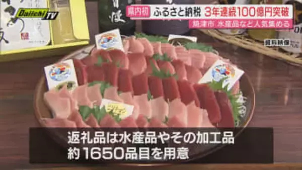 【県内初】3年連続！焼津市の「ふるさと納税」受け入れ額が100億円を突破（静岡）