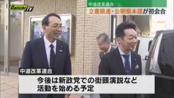 新党「中道改革連合」結成受け県内でも立憲・公明が初顔合わせ（静岡）