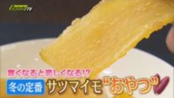 ヘルシー！おいしい！サツマイモのおやつを大調査　焼き芋だけじゃない　干し芋に大学芋　そして･･･