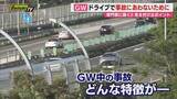 「【GW交通安全】渋滞や逆走など事故･トラブル当事者とならぬようドライバーの心得は…専門家アドバイスも(静岡)」の画像1