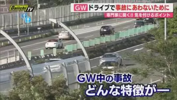【GW交通安全】渋滞や逆走など事故･トラブル当事者とならぬようドライバーの心得は…専門家アドバイスも(静岡)