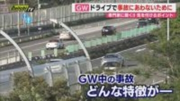 【GW交通安全】渋滞や逆走など事故･トラブル当事者とならぬようドライバーの心得は…専門家アドバイスも(静岡)