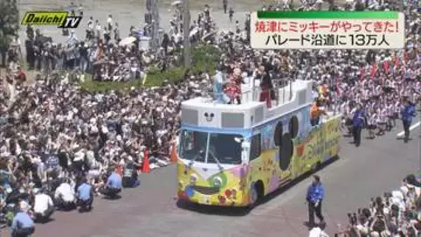沿道に13万人！焼津にミッキー・ミニーがやってきた 市制75周年記念スペシャルパレード（静岡）