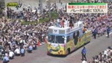 沿道に13万人！焼津にミッキー・ミニーがやってきた 市制75周年記念スペシャルパレード（静岡）