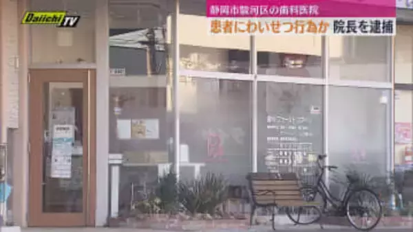 歯科医院で治療中の女性にわいせつな行為をした疑いで49歳の院長を逮捕　警察で余罪も含めて捜査（静岡市駿河区）